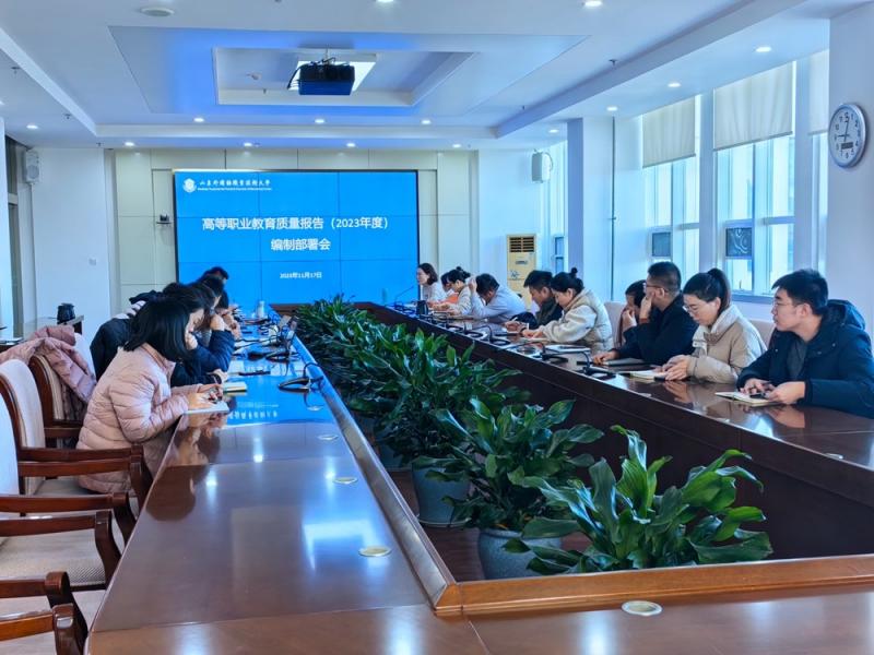 我校召开高等职业教育质量报告（2023年度）编制工作部署会