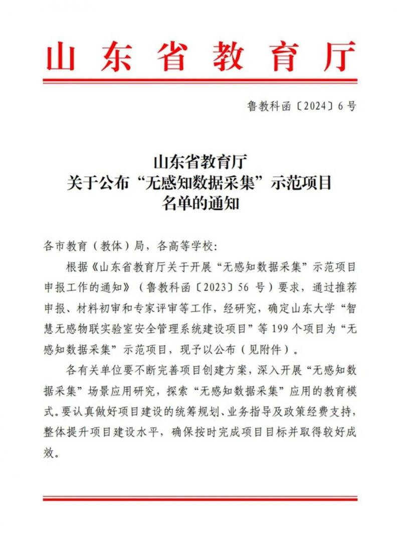 我校获批山东省“无感知数据采集”示范项目