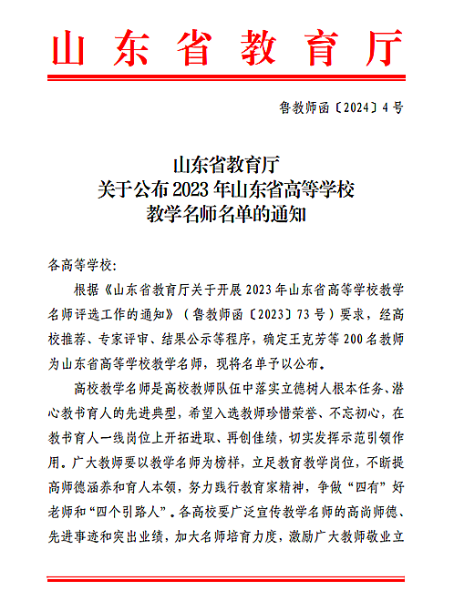 我校2名教师获评山东省高等学校教学名师