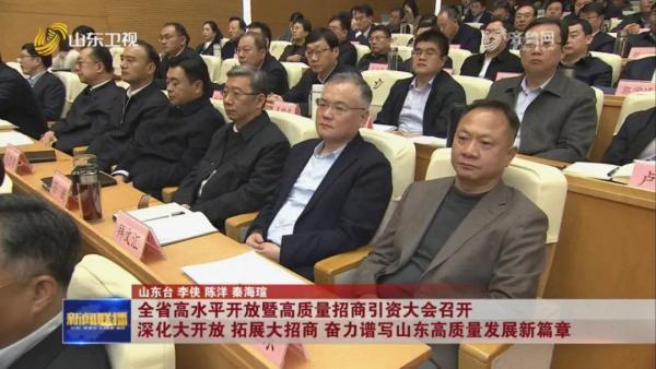 全国政协委员、山东省陕西企业商会会长、董事长拜文汇参加全省高水平开放暨高质量招商引资大会