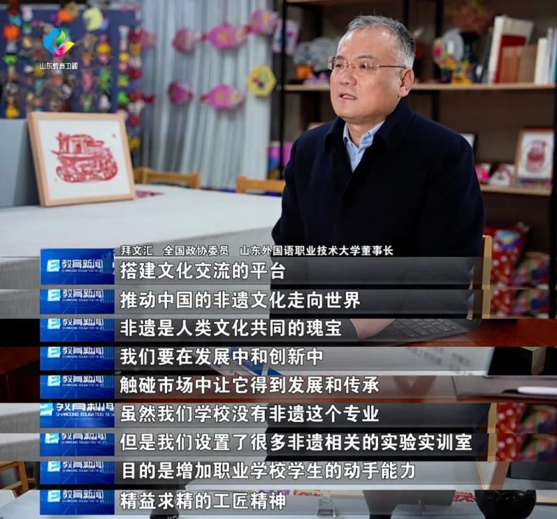 山东教育卫视报道全国政协委员、董事长拜文汇履职情况