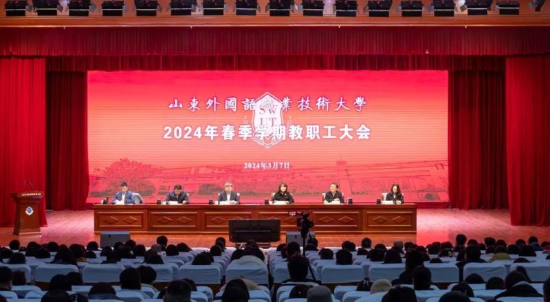 我校召开2024年春季学期教职工大会