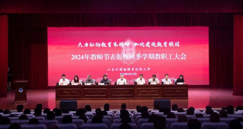 我校召开2024年教师节表彰暨秋季学期教职工大会