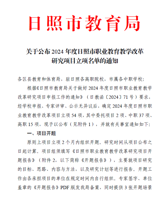 我校6项课题立项2024年度日照市职业教育教学改革研究项目