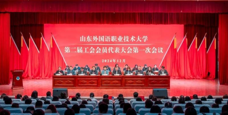 我校召开二届一次工会会员代表大会