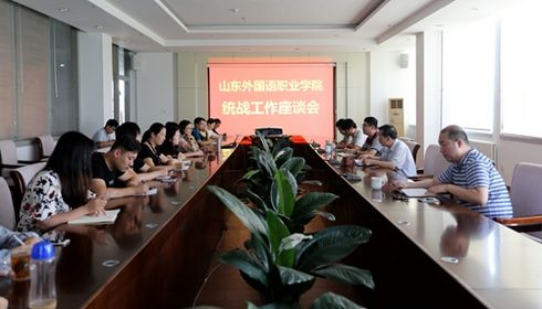 
我院召开统战工作座谈会
