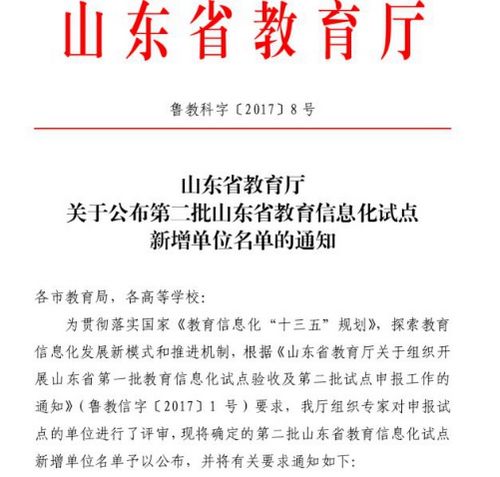 
我院被确定为第二批山东省教育信息化试点单位
