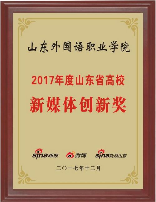 
我院喜获2017年度山东省高校新媒体创新奖
