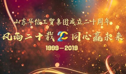 山东华信工贸集团成立20周年庆典大会温情落幕