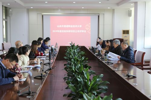 
我校召开2019年度校级科研项目立项评审会议
