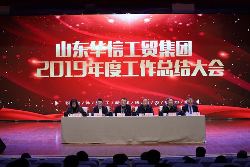 山东华信工贸集团召开2019年度工作总结大会