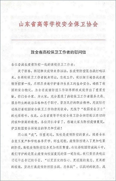 
山东省高等学校安全保卫协会向我校发来慰问信及慰问品
